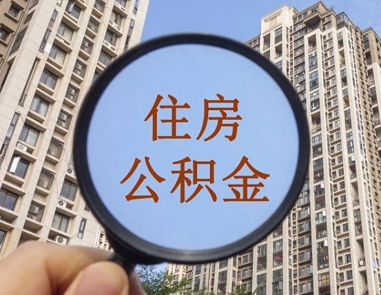 那曲上海公积金为何不能随意提取（上海公积金不能贷款的原因）