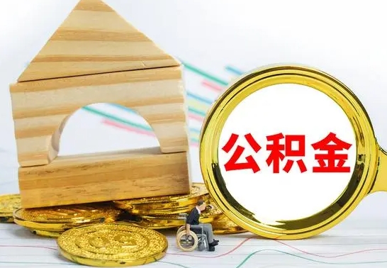 那曲公积金能一下取出来吗（住房公积金可以一下提出来吗）